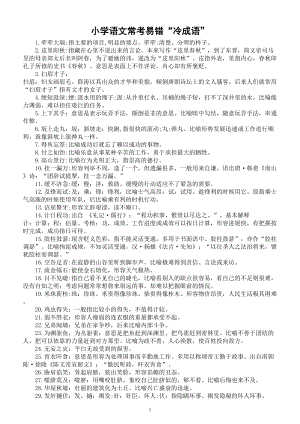 小学语文小升初常考易错“冷成语”汇总（共60个）.doc