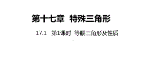 17.1.1等腰三角形及其性质ppt课件-2022新冀教版八年级上册《数学》.pptx