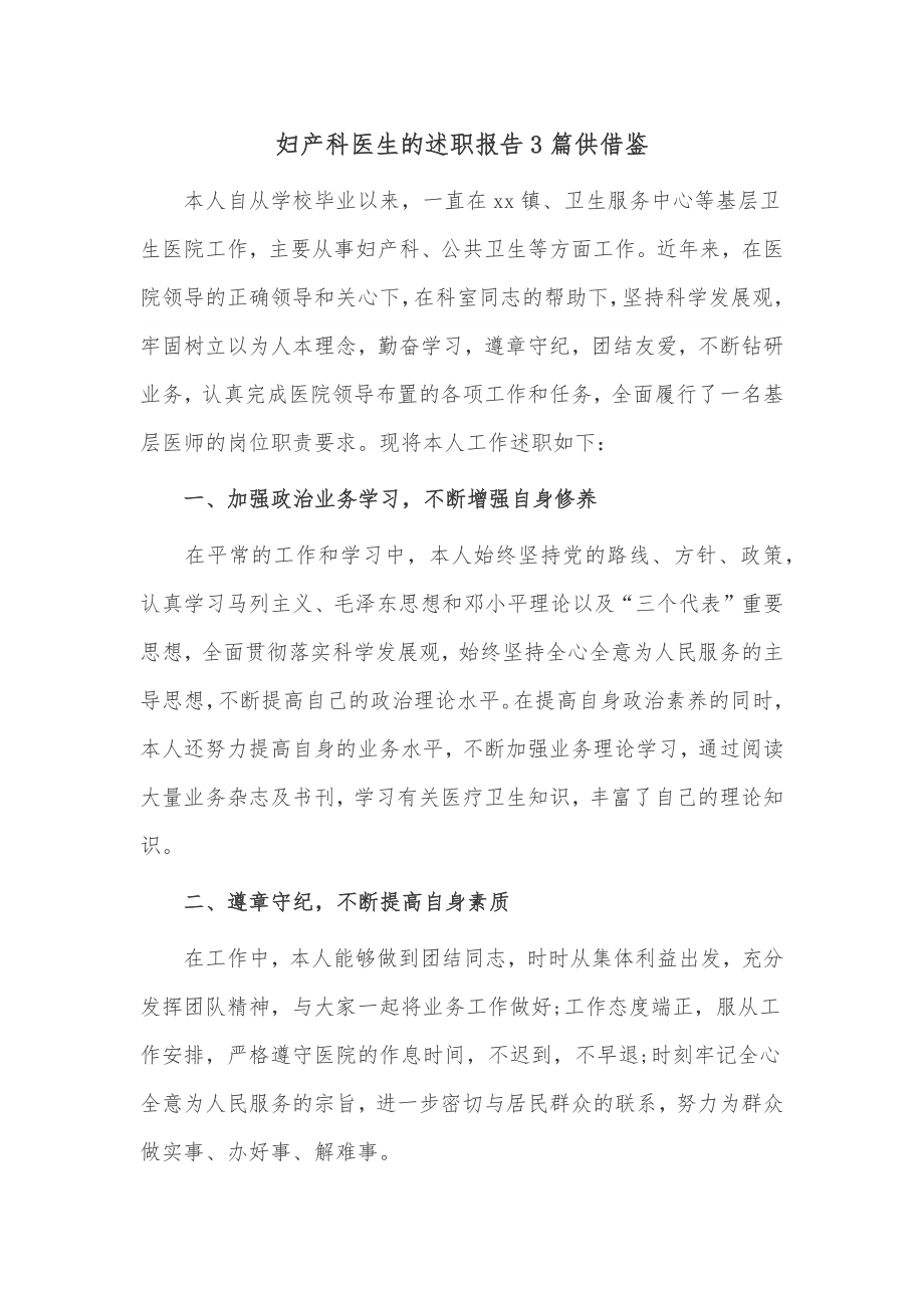 妇产科医生的述职报告3篇供借鉴.docx_第1页