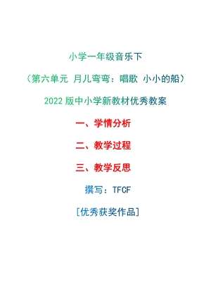 [中小学新教材优秀教案]：小学一年级音乐下（第六单元 月儿弯弯：唱歌 小小的船）-学情分析+教学过程+教学反思.docx