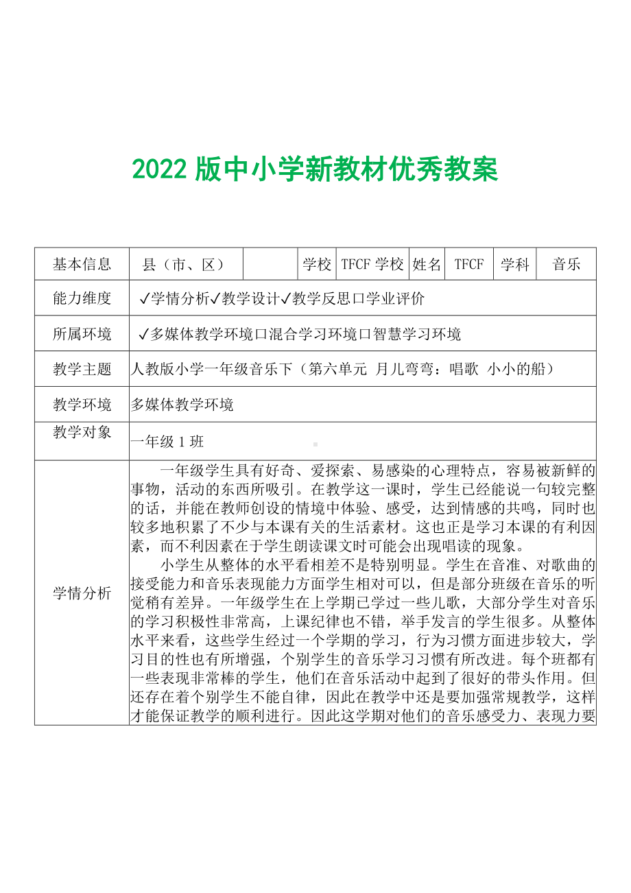 [中小学新教材优秀教案]：小学一年级音乐下（第六单元 月儿弯弯：唱歌 小小的船）-学情分析+教学过程+教学反思.docx_第2页