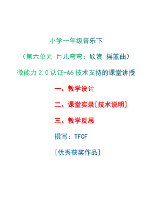 [2.0微能力获奖优秀作品]：小学一年级音乐下（第六单元 月儿弯弯：欣赏 摇篮曲）-A6技术支持的课堂讲授-教学设计+课堂-实-录+教学反思.docx