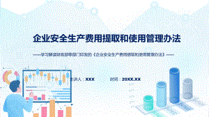 教育2022年企业安全生产费用提取和使用管理办法实用演示ppt课件.pptx