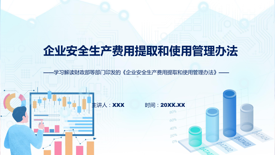 教育2022年企业安全生产费用提取和使用管理办法实用演示ppt课件.pptx_第1页