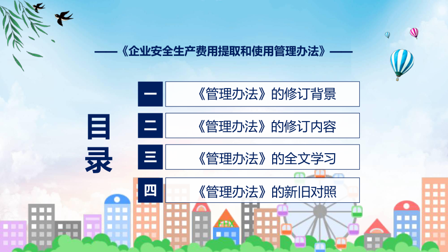 教育2022年企业安全生产费用提取和使用管理办法实用演示ppt课件.pptx_第3页