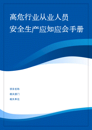 高危行业（化工危险化学品）从业人员安全生产应知应会手册参考模板范本.doc