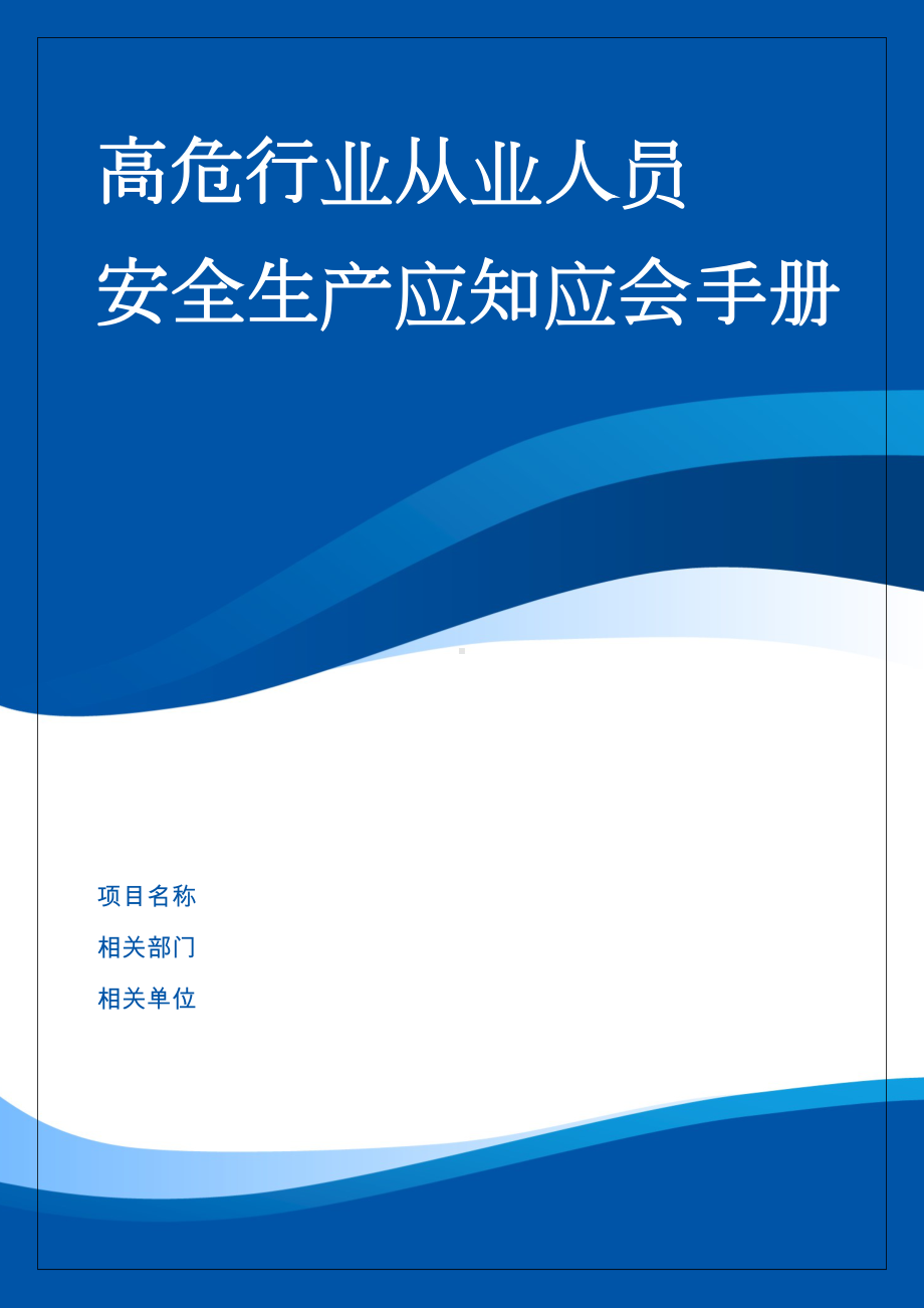 高危行业（化工危险化学品）从业人员安全生产应知应会手册参考模板范本.doc_第1页