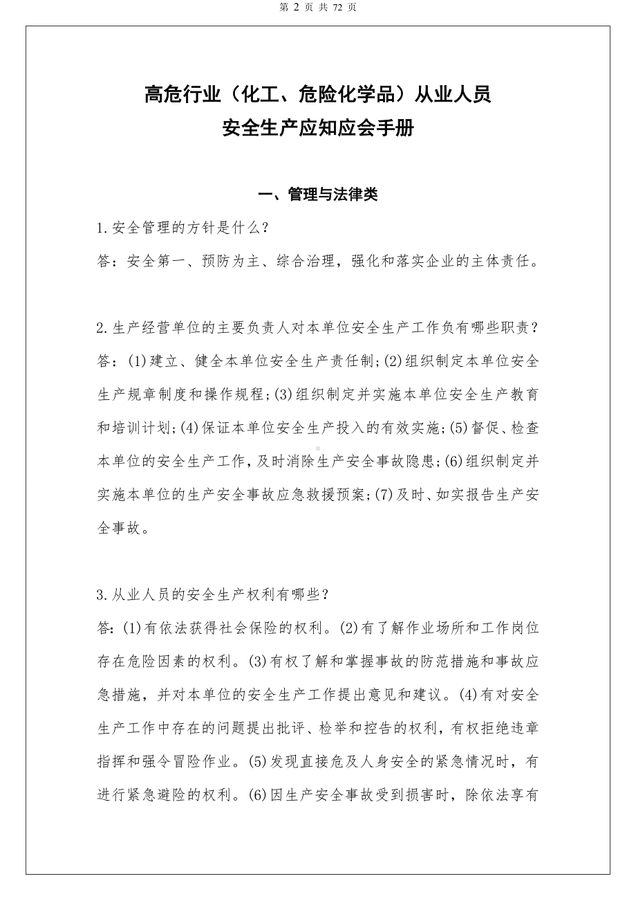 高危行业（化工危险化学品）从业人员安全生产应知应会手册参考模板范本.doc_第2页