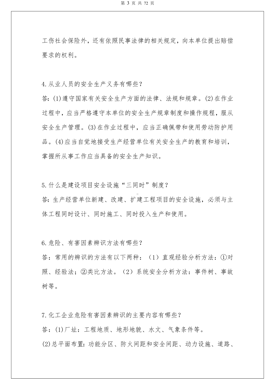 高危行业（化工危险化学品）从业人员安全生产应知应会手册参考模板范本.doc_第3页