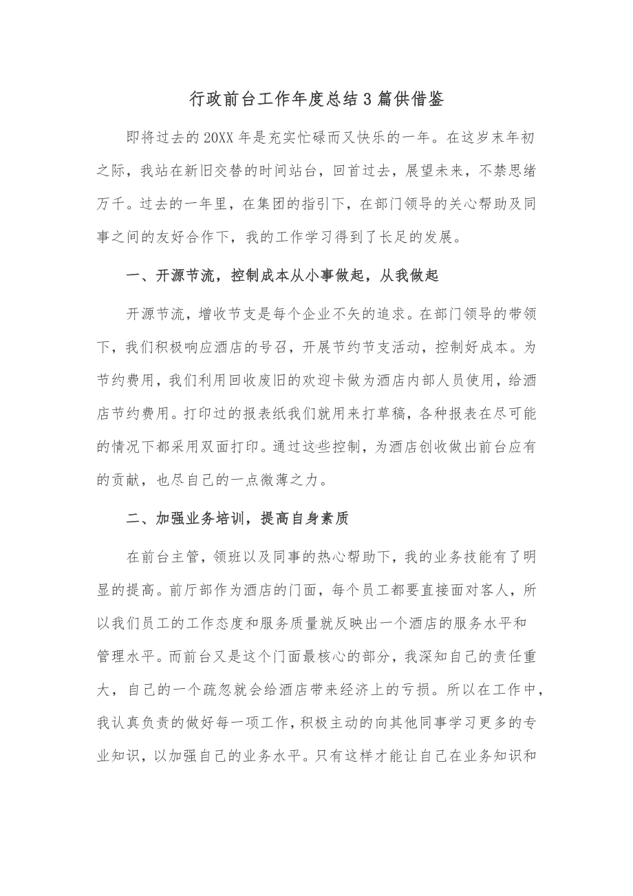 行政前台工作年度总结3篇供借鉴.docx_第1页