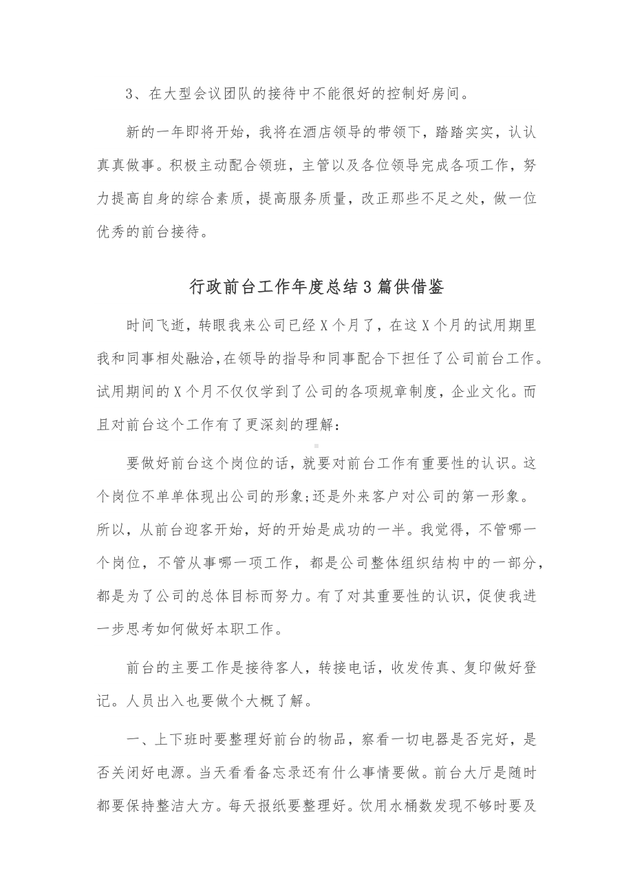 行政前台工作年度总结3篇供借鉴.docx_第3页