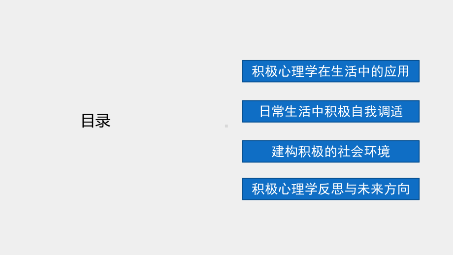 《积极心理学（第2版）》课件14 第十四章 积极心理学的应用.pptx_第2页