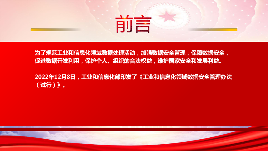 学习2022《工业和信息化领域数据安全管理办法（试行）》重点内容PPT课件（带内容）.pptx_第2页