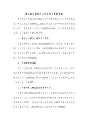 酒店前台收银员工作总结3篇供借鉴.docx