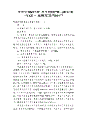 宝鸡市教育联盟2021-2022年度高二第一学期语文期中考试题 - 统编版高二选择性必修下.docx