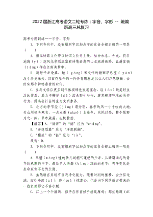 2022届浙江高考语文二轮专练：字音、字形 - 统编版高三总复习.docx