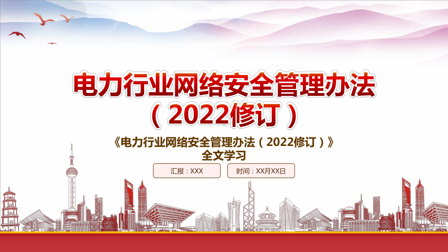 学习2022《电力行业网络安全管理办法（2022修订）》重点要点内容PPT课件（带内容）.pptx_第1页