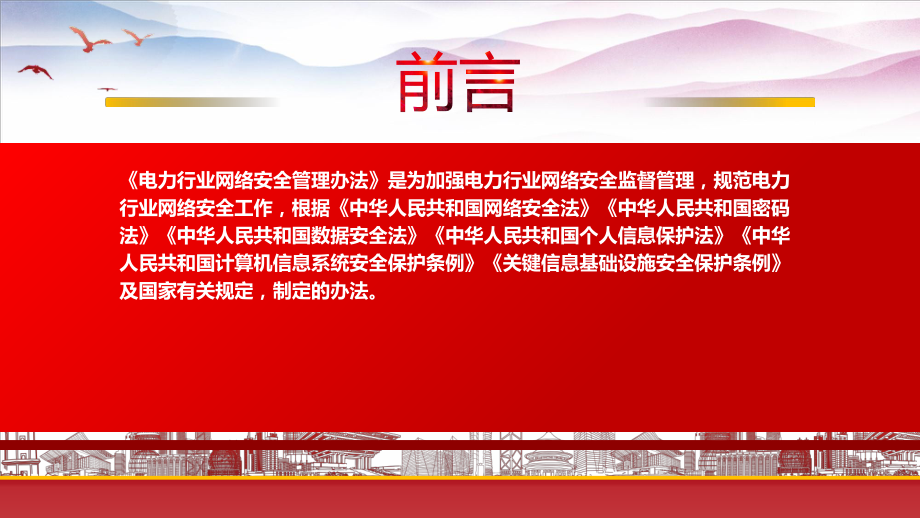 学习2022《电力行业网络安全管理办法（2022修订）》重点要点内容PPT课件（带内容）.pptx_第2页