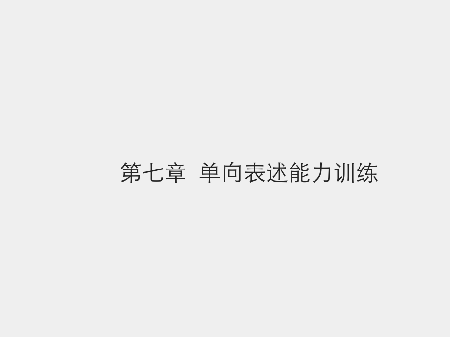 《教师口语训练教程（第三版）》课件第七章单向表述能力训练.pptx_第1页