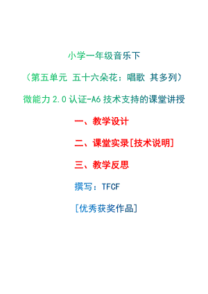 [2.0微能力获奖优秀作品]：小学一年级音乐下（第五单元 五十六朵花：唱歌 其多列）-A6技术支持的课堂讲授-教学设计+课堂-实-录+教学反思.docx