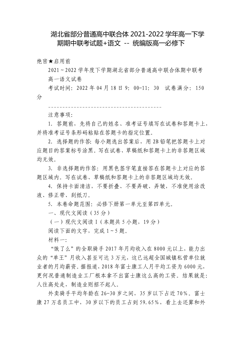 湖北省部分普通高中联合体2021-2022学年高一下学期期中联考试题+语文 - 统编版高一必修下.docx_第1页