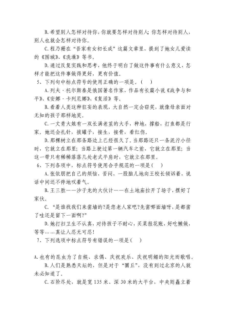 备考2022高考语文一轮复习：标点符号练习 - 人教版高三总复习.docx_第2页