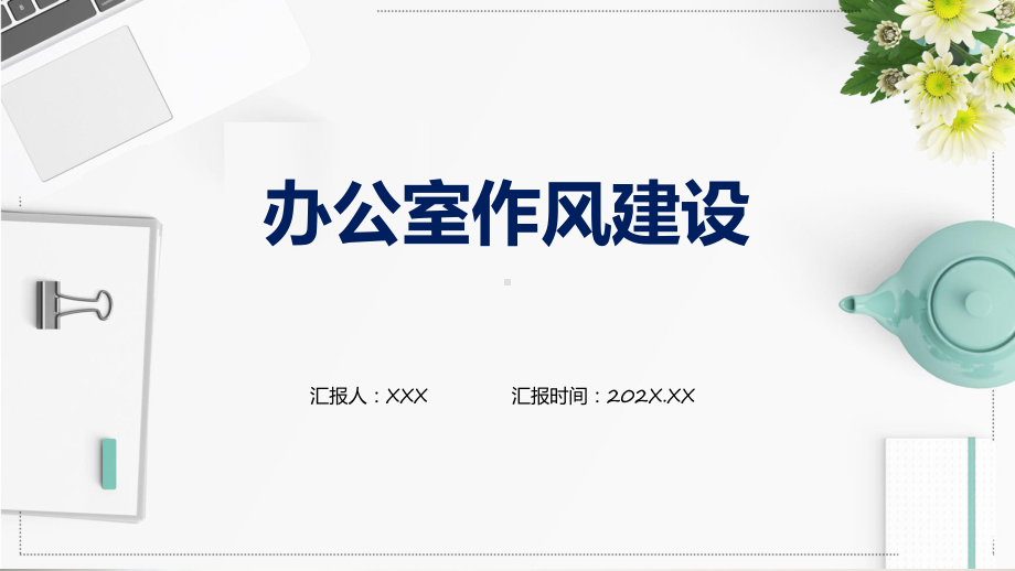 办公室作风建设岗位培训实用演示ppt课件.pptx_第1页