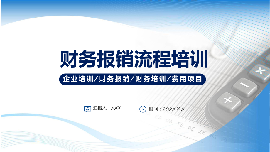 财务报销流程培训商务风企业财务报销财务培训教育实用演示ppt课件.pptx_第1页