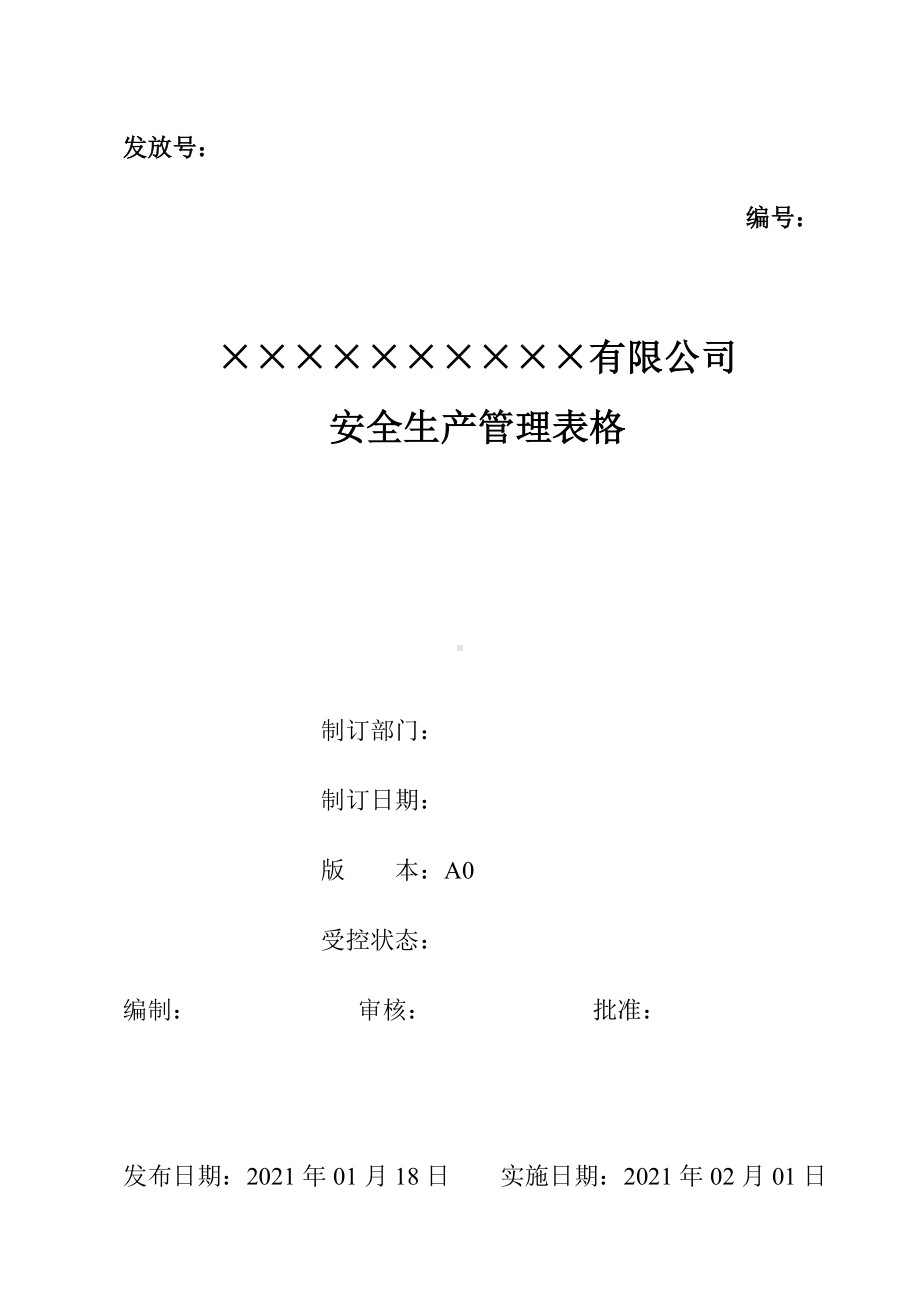 企业安全管理台账表格大全参考模板范本.docx_第1页