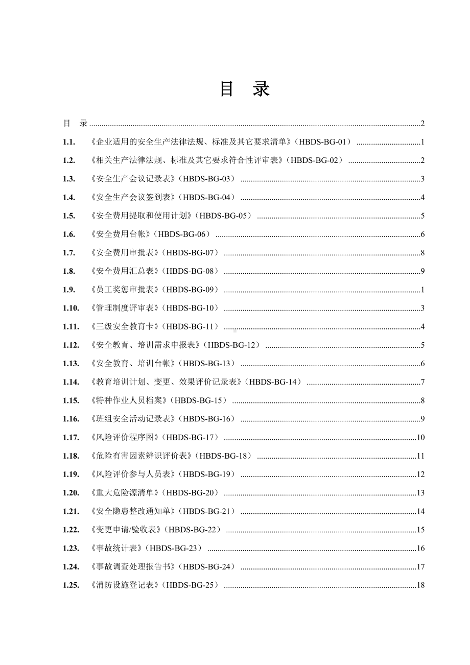 企业安全管理台账表格大全参考模板范本.docx_第2页