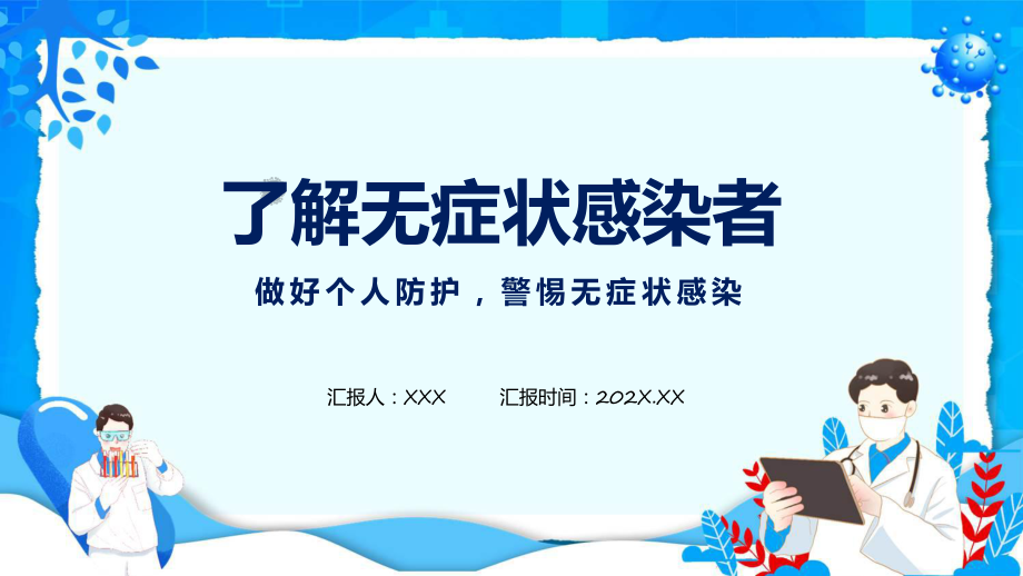 新冠病毒无症状感染知识宣传实用演示ppt课件.pptx_第1页