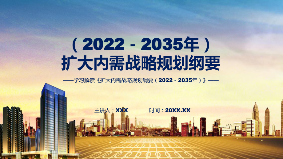 主要内容《扩大内需战略规划纲要（2022－2035年）》（ppt）演示.pptx_第1页