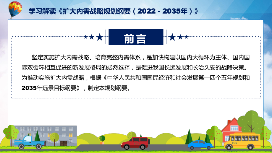 主要内容《扩大内需战略规划纲要（2022－2035年）》（ppt）演示.pptx_第2页