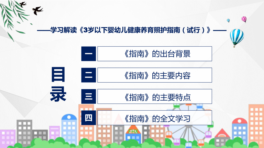 3岁以下婴幼儿婴幼儿养护指南看点焦点3岁以下婴幼儿健康养育照护指南（试行）实用演示ppt课件.pptx_第3页