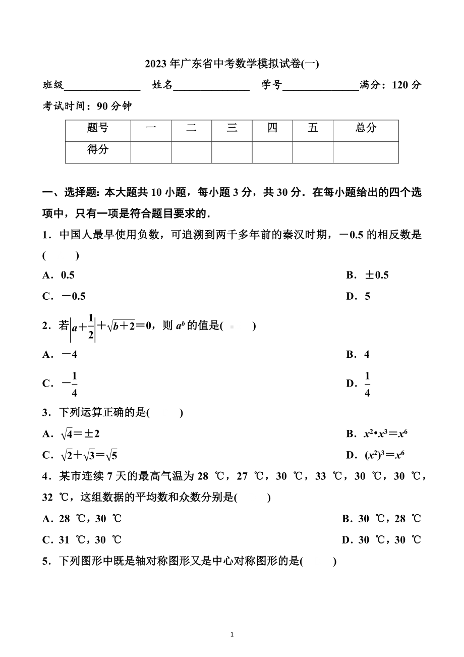 2023年广东省中考数学模拟试卷(一).docx_第1页