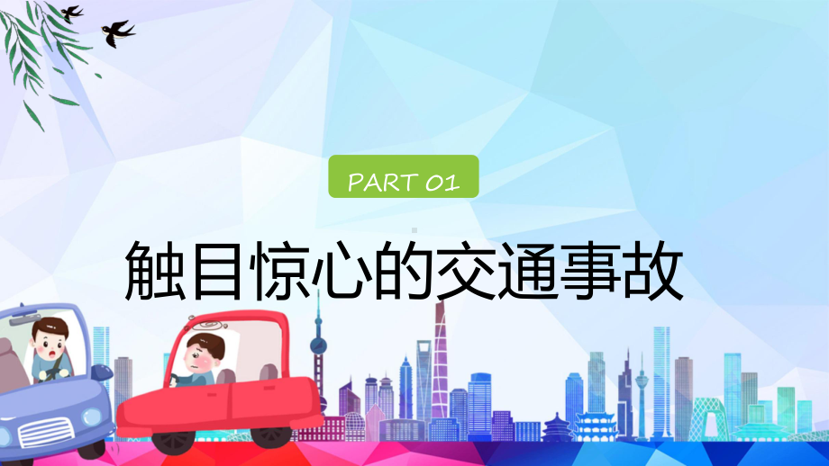 绿色灰色卡通驾驶员全国交通安全日培训—手握方向盘 责任终于山实用演示ppt课件.pptx_第3页