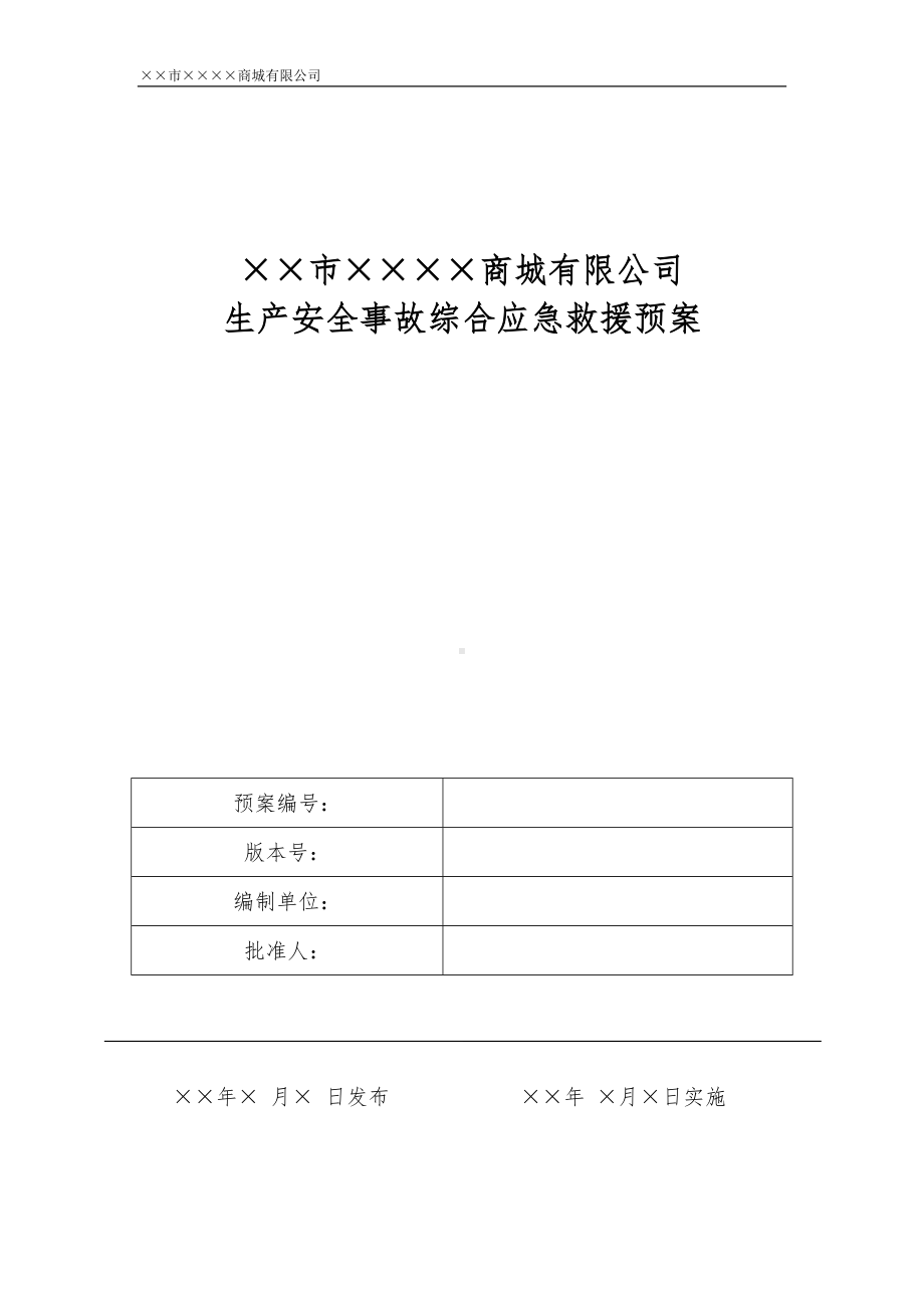 商场商城企业生产安全事故综合应急预案范本参考模板范本.docx_第1页