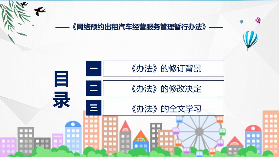 网络预约出租汽车经营服务管理暂行办法完整内容讲座ppt教学课件.pptx_第3页