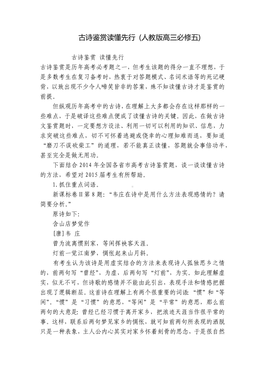 古诗鉴赏读懂先行 (人教版高三必修五) .docx_第1页