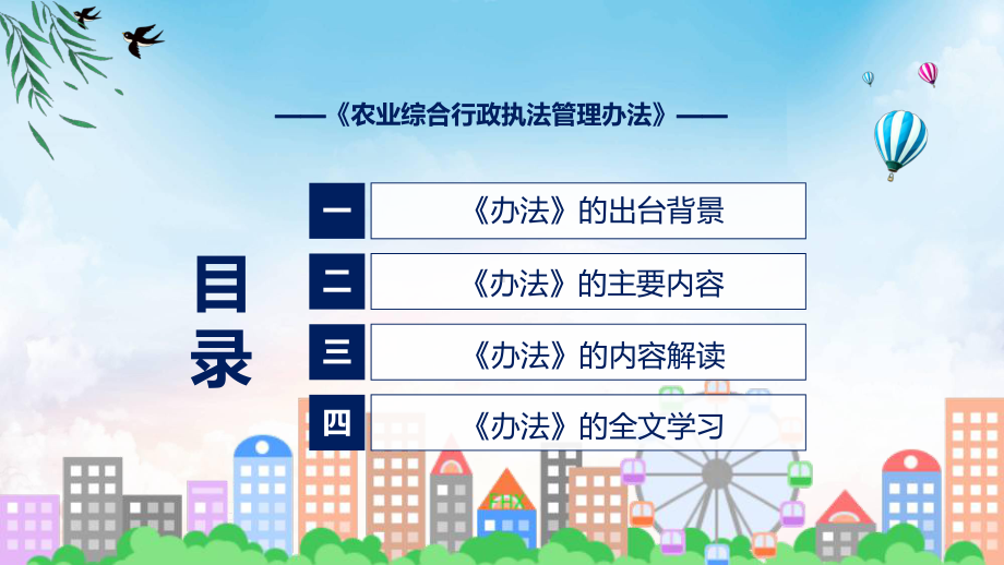 农业综合行政执法管理办法蓝色2022年农业综合行政执法管理办法实用演示ppt课件.pptx_第3页