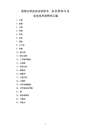 危化品安全信息卡周知卡及MSDS汇编参考模板范本.docx