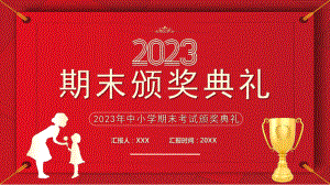 2023年中小学期末考试颁奖典礼PPT优秀学生颁奖PPT课件（带内容）.pptx