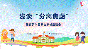 保育园新生家长会卡通幼儿园保育园入园新生家长座谈会实用演示ppt课件.pptx