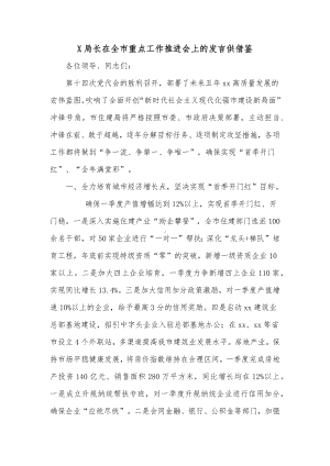 X局长在全市重点工作推进会上的发言供借鉴.docx