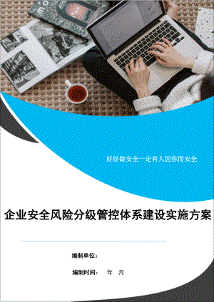 企业风险分级管控体系建设实施方案参考模板范本.docx