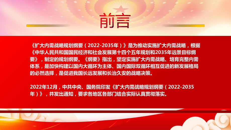 2022《扩大内需战略规划纲要（2022-2035年）》重点要点内容学习PPT课件（带内容）.pptx_第2页