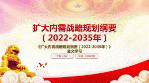 2022《扩大内需战略规划纲要（2022-2035年）》重点要点内容学习PPT课件（带内容）.pptx