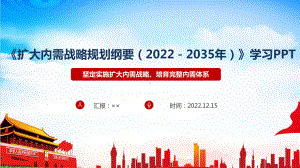 2022《扩大内需战略规划纲要（2022－2035年）》重点内容解读PPT.ppt