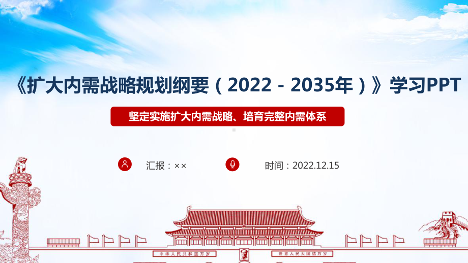 解读扩大内需战略规划纲要（2022－2035年）全文PPT课件.ppt_第1页