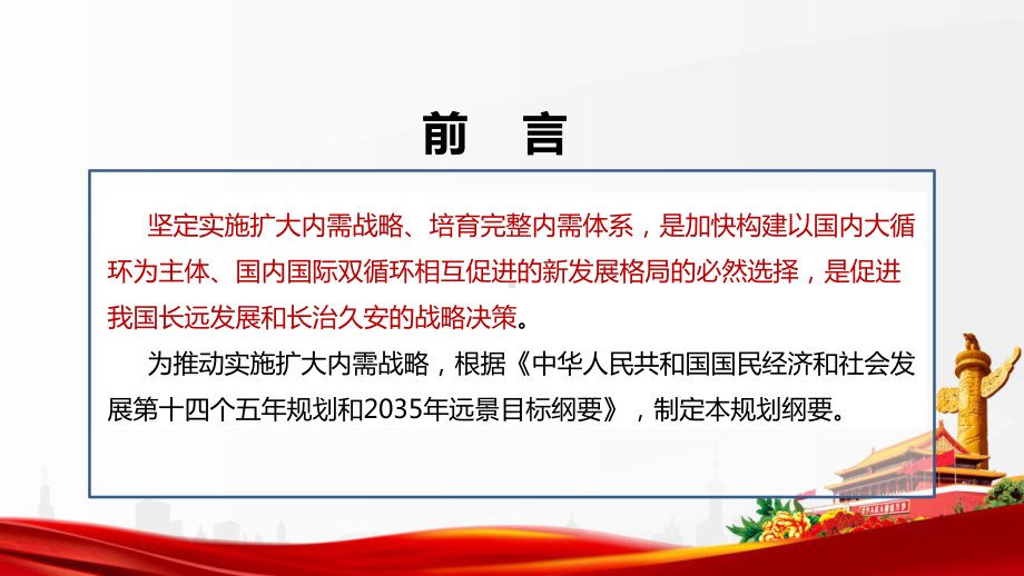 《扩大内需战略规划纲要（2022－2035年）》解读PPT 《扩大内需战略规划纲要（2022－2035年）》全文PPT 《扩大内需战略规划纲要（2022－2035年）》专题PPT 《扩大内需战略规划纲要（2022－2035年）》PPT.ppt_第2页